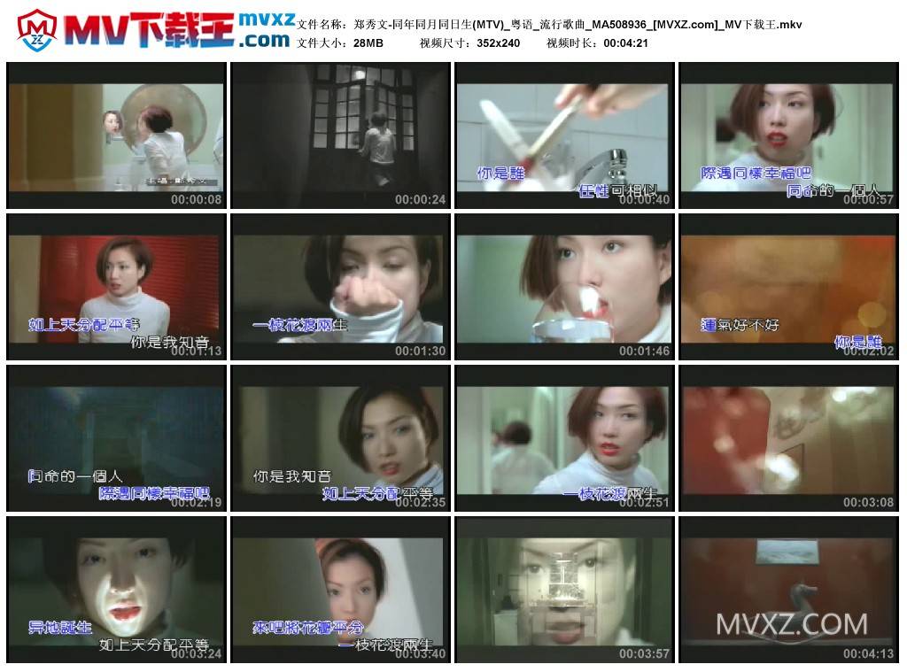 郑秀文-同年同月同日生(MTV)_粤语_流行歌曲_MA508936